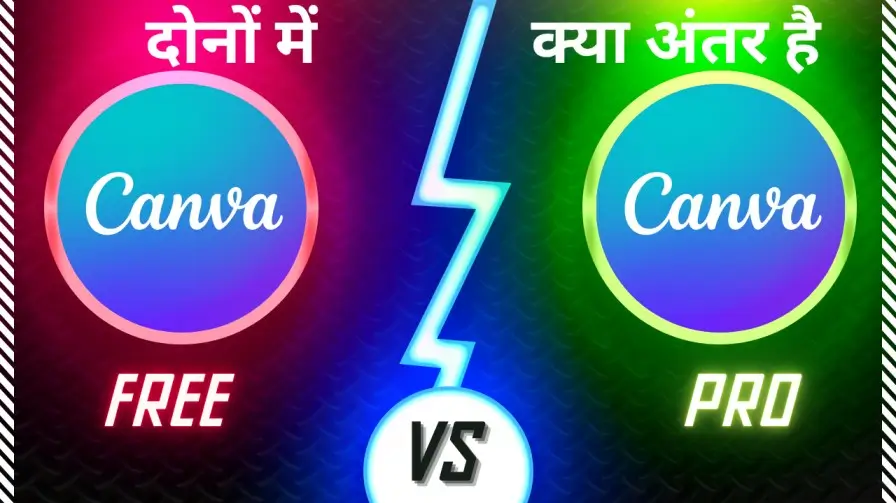 कैनवा प्रो और फ्री कैनवा में क्या अंतर है