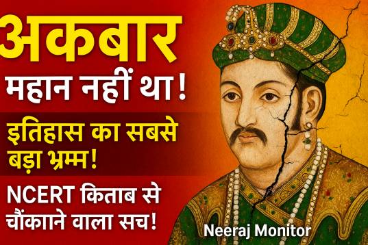 अकबर एक महान शासक नहीं था