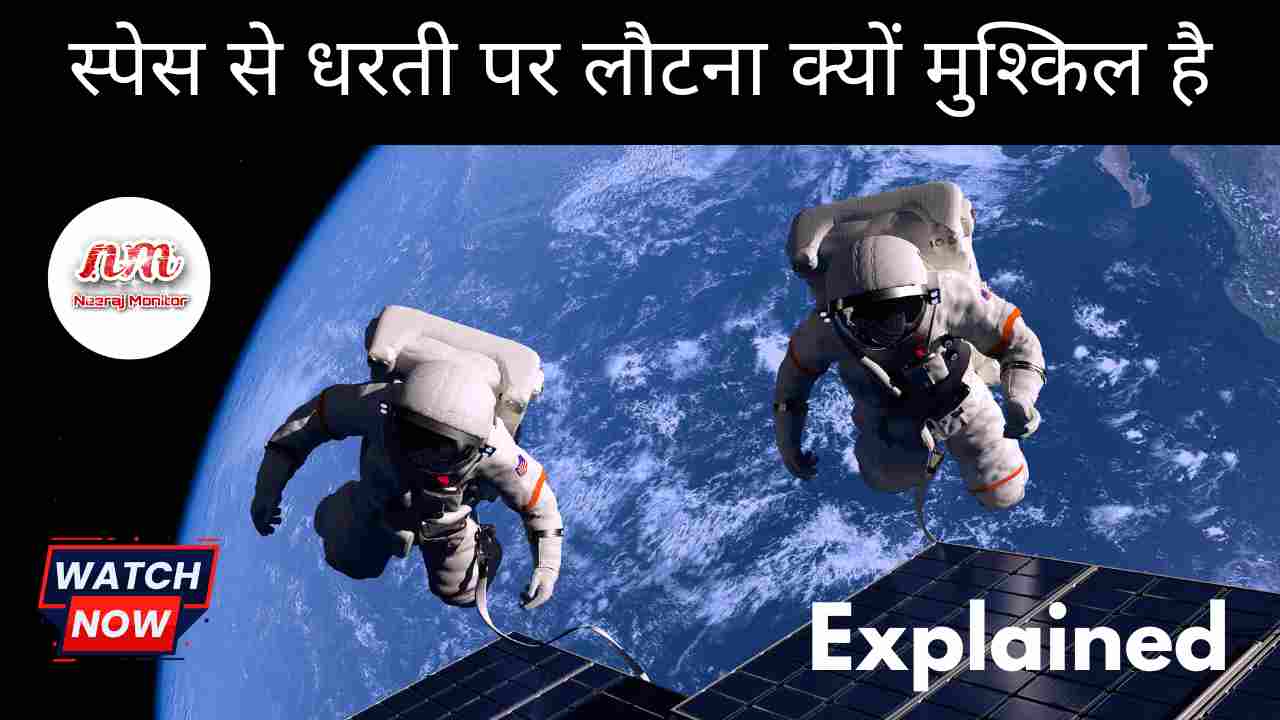 Kyo Space Se Dharti Par Wapas Aana Muskil Hota Hai