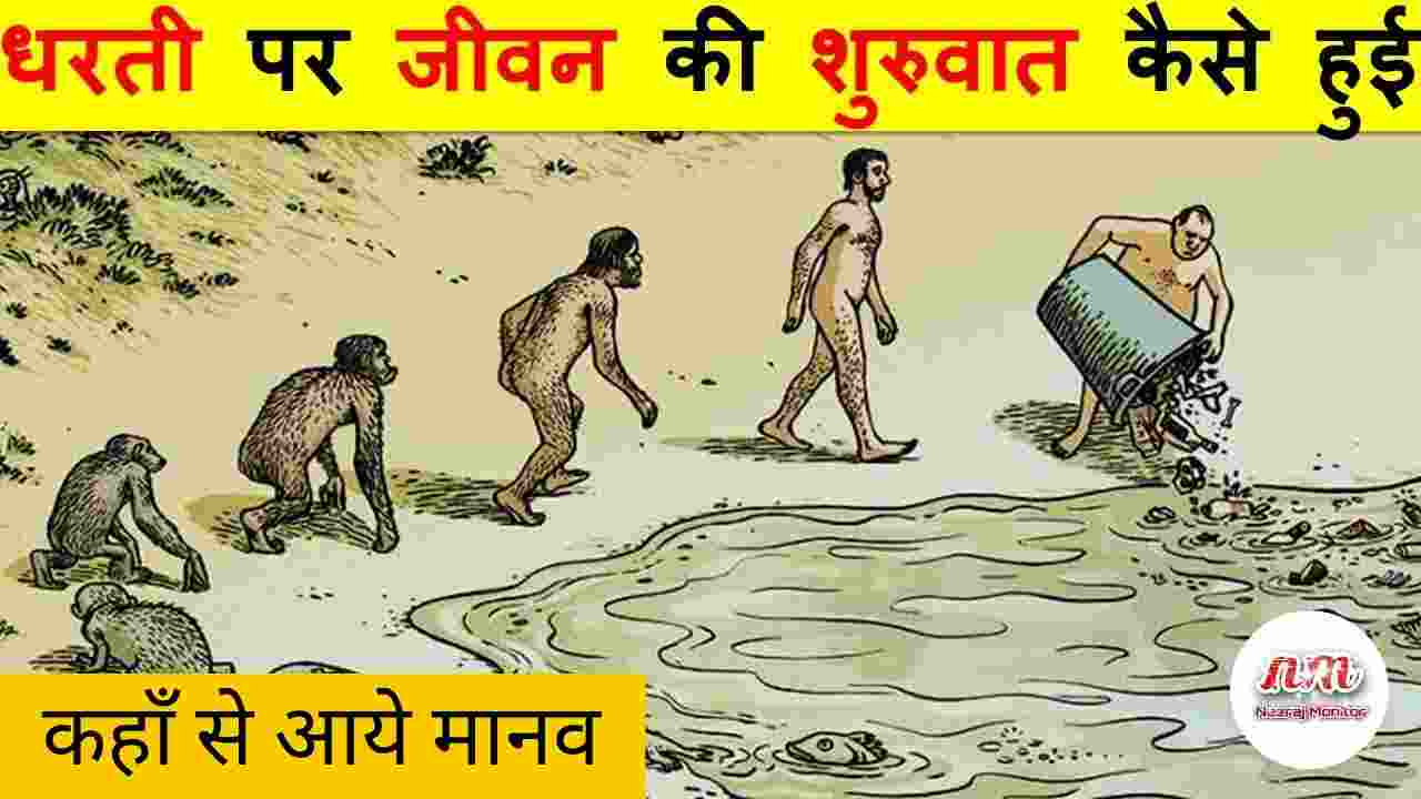 Prithwi Par Jeewan Ki Shuruaat Kab Aur Kaise Hui Thi