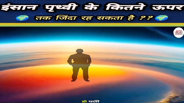इंसान धरती के कितने ऊपर तक बिना ऑक्सीजन के जा सकता है