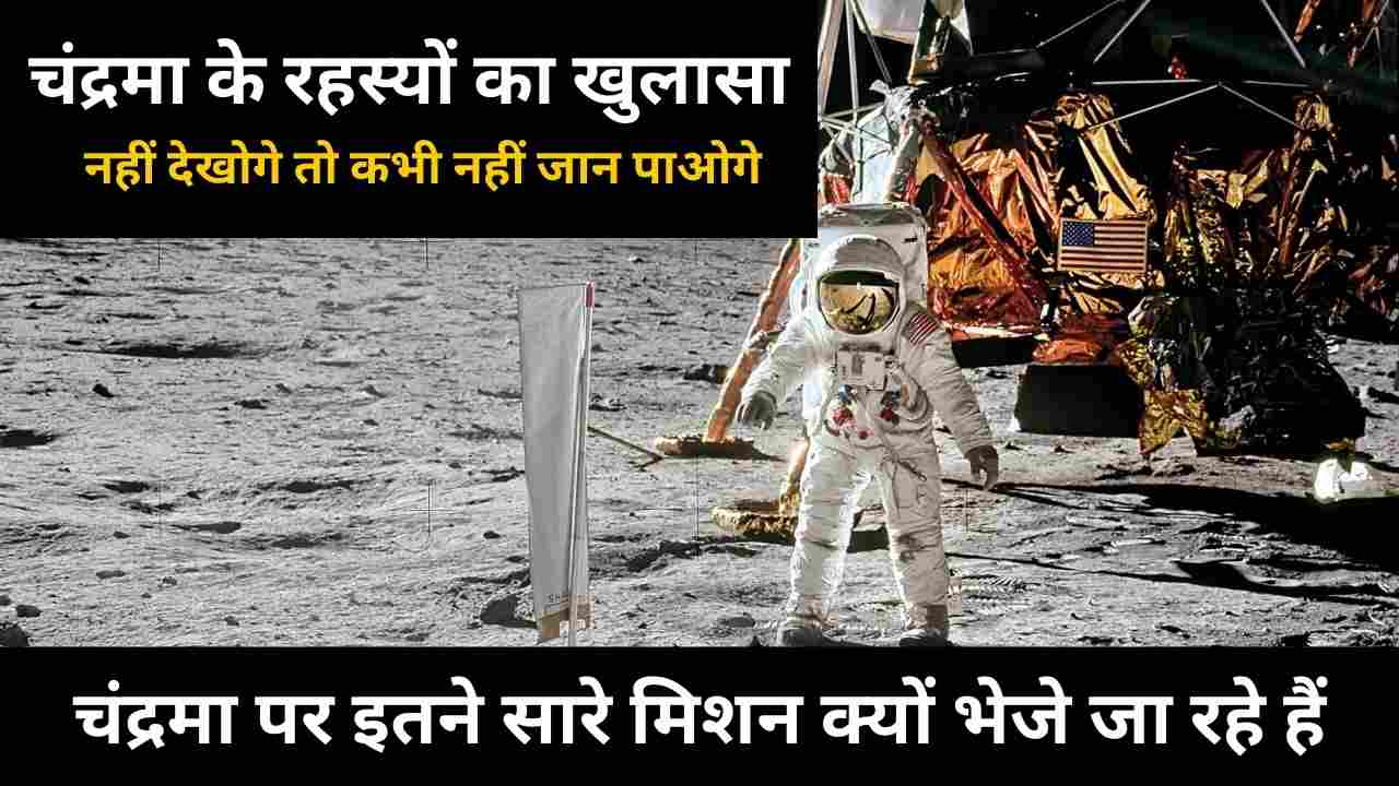 चंद्रमा पर इतने सारे मिशन क्यों भेजे जा रहे हैं
