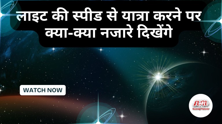 लाइट की स्पीड से यात्रा करने पर क्या-क्या नजारे दिखेंगे