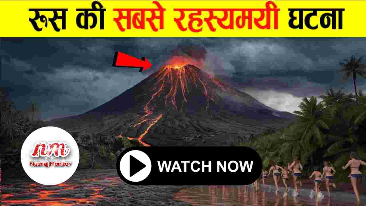 Russia Ki Sabse Rahasyamayi Ghatna