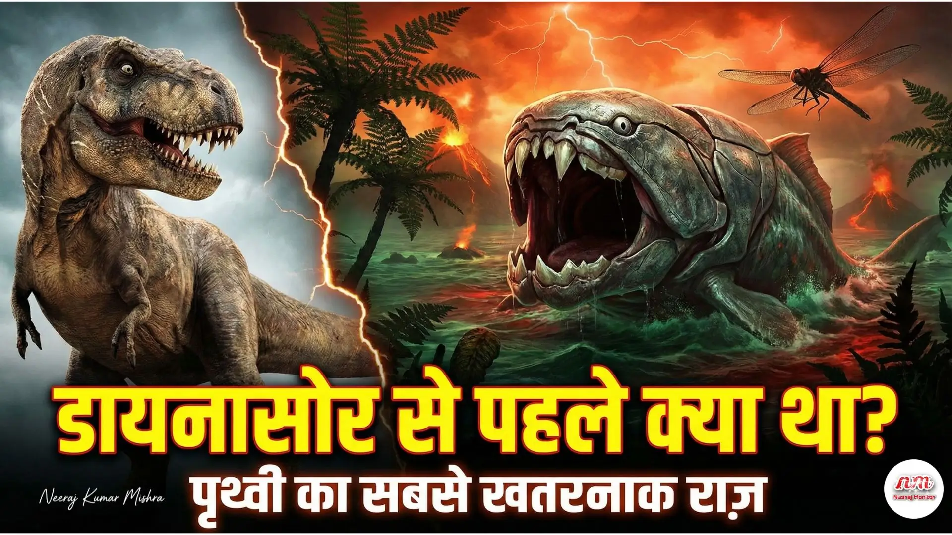 डायनासोर से पहले धरती कैसी थी